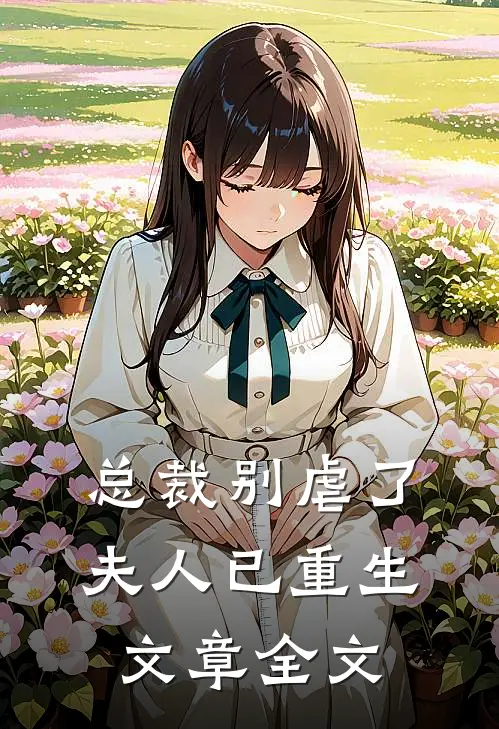 总裁别虐了，夫人已重生文章全文