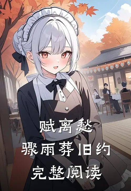 赋离愁，骤雨葬旧约完整阅读