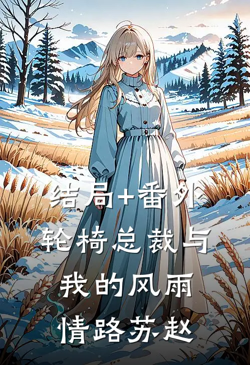 结局+番外《轮椅总裁与我的风雨情路》苏赵
