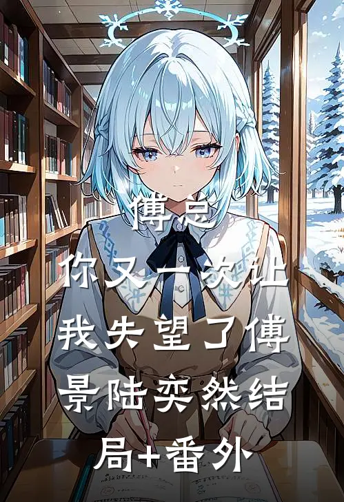 傅总，你又一次让我失望了傅景陆奕然结局+番外