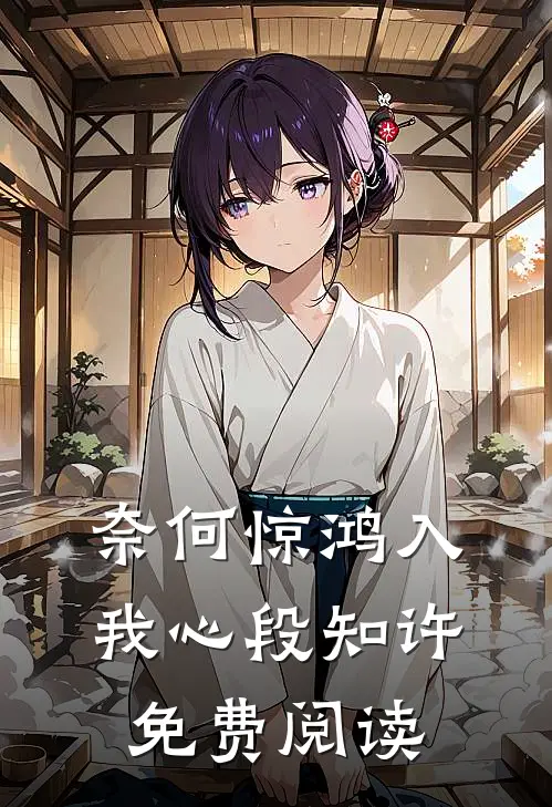 奈何惊鸿入我心段知许免费阅读