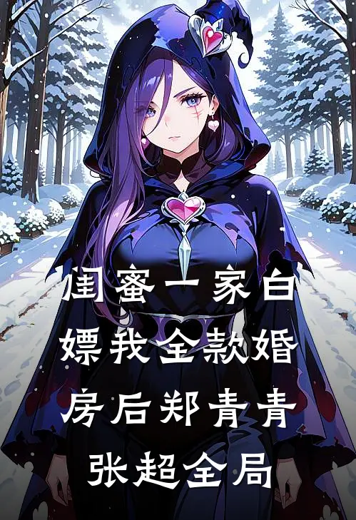 闺蜜一家白嫖我全款婚房后郑青青张超全局