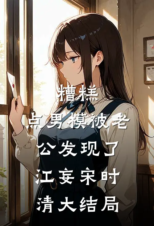 糟糕，点男模被老公发现了江妄宋时清大结局