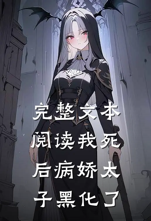 完整文本阅读我死后病娇太子黑化了