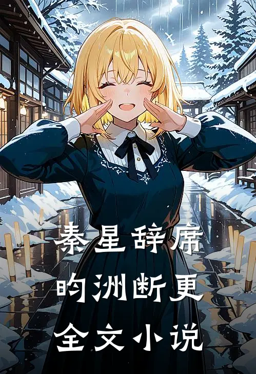 秦星辞席昀洲断更全文小说
