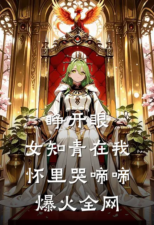睁开眼，女知青在我怀里哭啼啼爆火全网