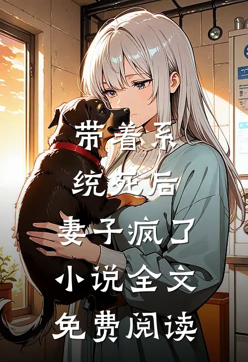 带着系统死后，妻子疯了小说全文免费阅读