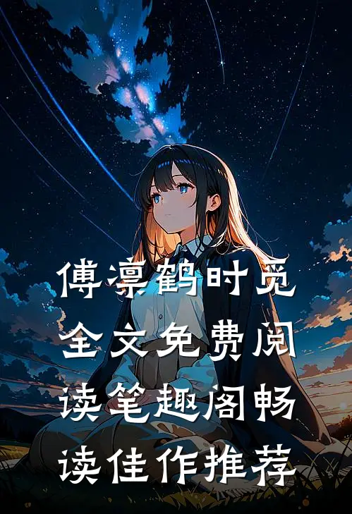 傅凛鹤时觅全文免费阅读笔趣阁畅读佳作推荐
