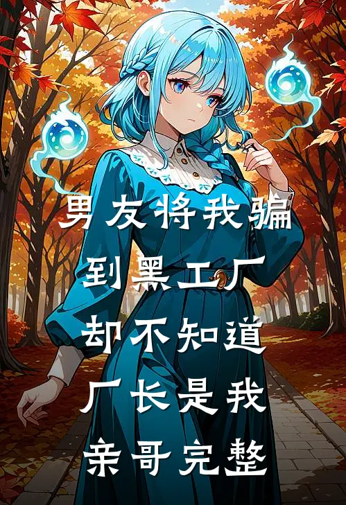 男友将我骗到黑工厂，却不知道厂长是我亲哥完整