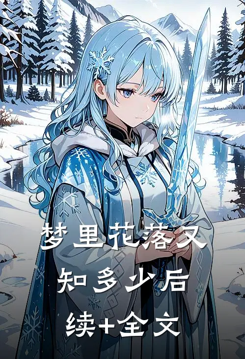 梦里花落又知多少后续+全文