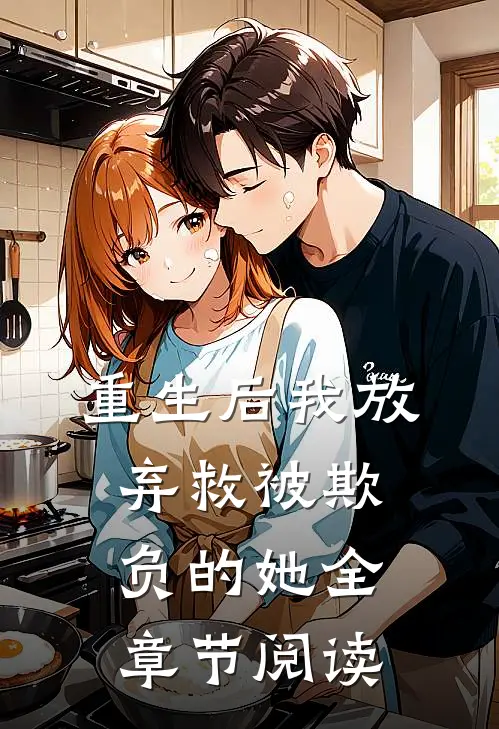 重生后我放弃救被欺负的她全章节阅读