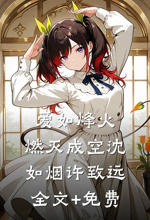 爱如烽火，燃灭成空沈如烟许致远全文+免费
