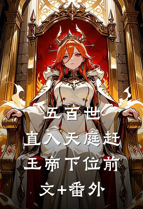 五百世：直入天庭赶玉帝下位前文+番外