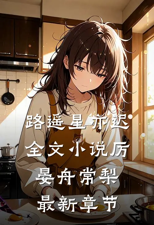路遥星亦迟全文小说厉晏舟常梨最新章节