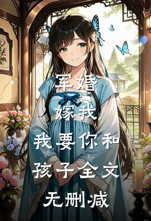 军婚：嫁我，我要你和孩子全文无删减