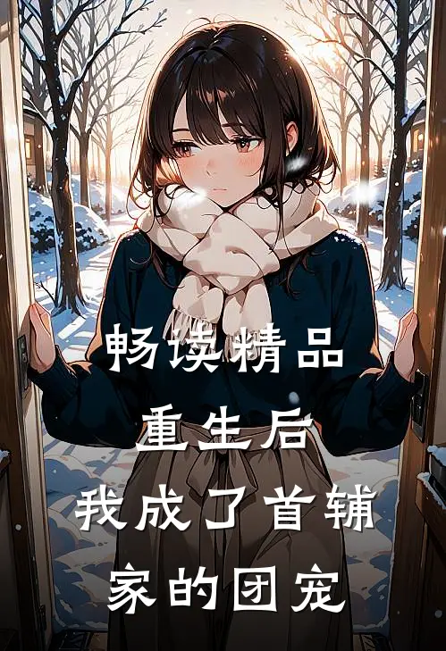畅读精品重生后，我成了首辅家的团宠