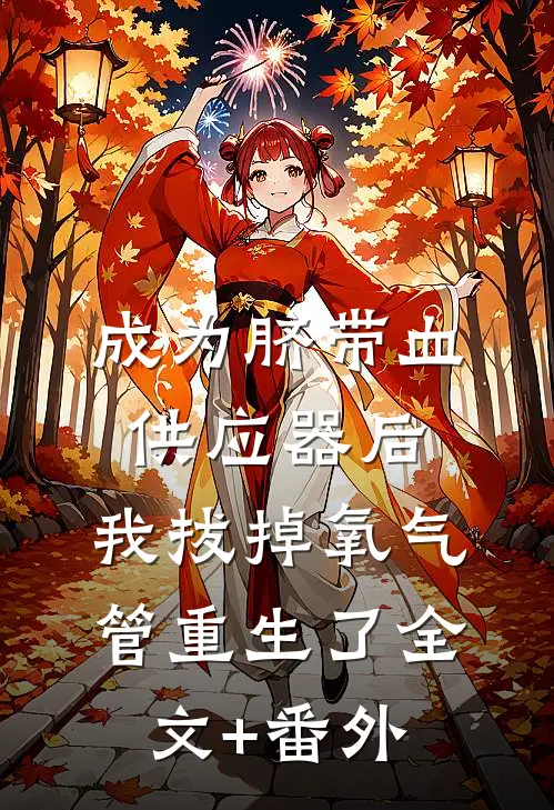 成为脐带血供应器后，我拔掉氧气管重生了全文+番外