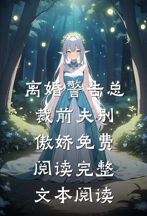 离婚警告总裁前夫别傲娇免费阅读完整文本阅读