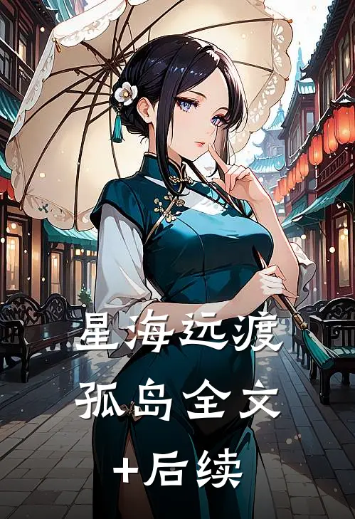 星海远渡孤岛全文+后续