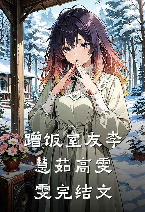 蹭饭室友李慧茹高雯雯完结文