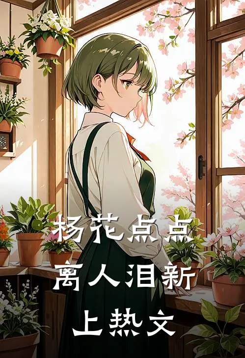 杨花点点离人泪新上热文