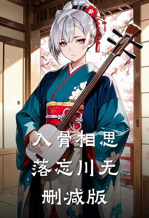 入骨相思落忘川无删减版
