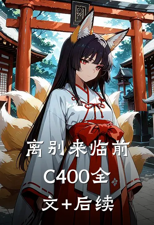 离别来临前C400全文+后续