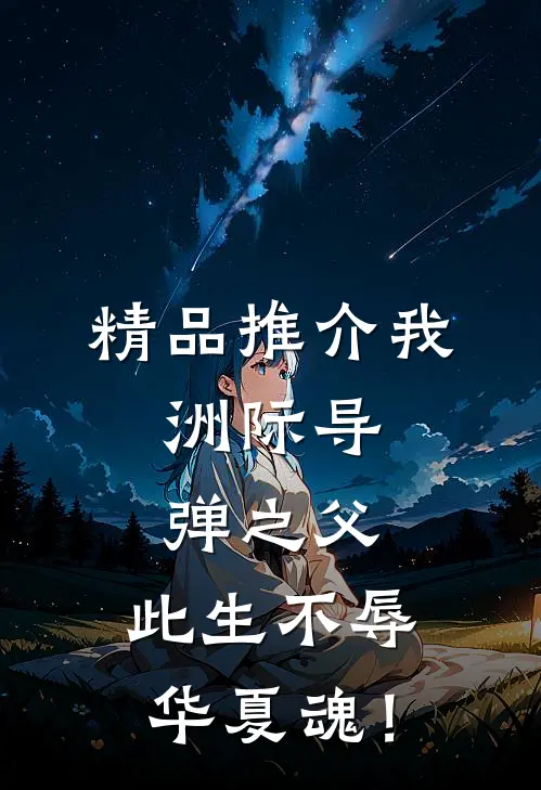 精品推介我，洲际导弹之父，此生不辱华夏魂！