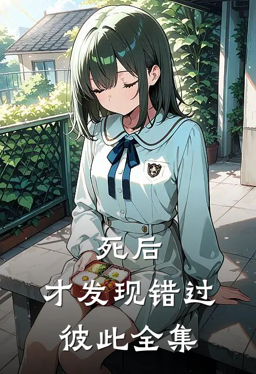 死后，才发现错过彼此 全集