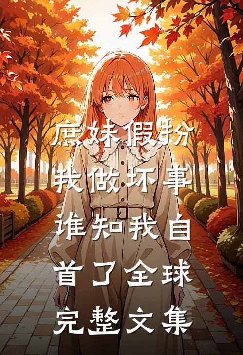 庶妹假扮我做坏事，谁知我自首了全球完整文集