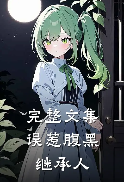 完整文集误惹腹黑继承人