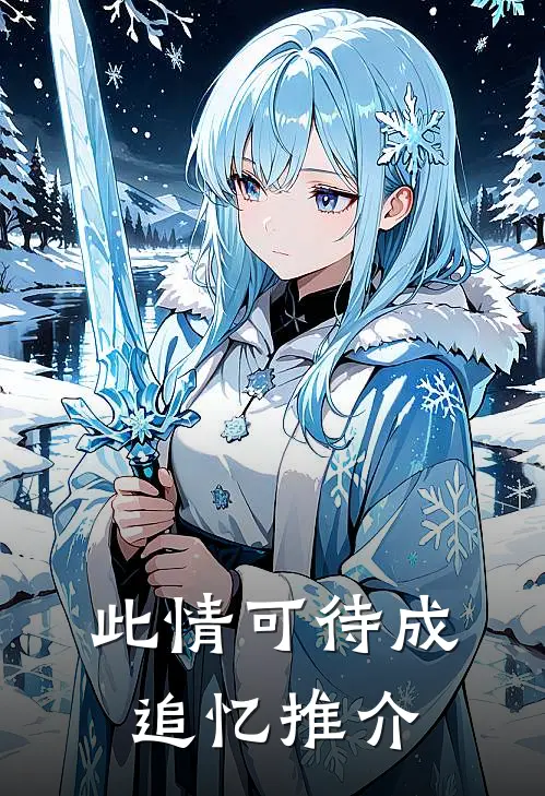 此情可待成追忆推介