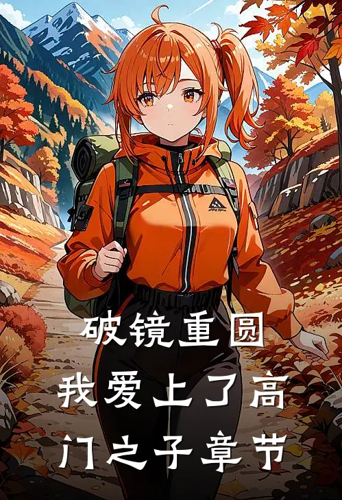 破镜重圆：我爱上了高门之子章节