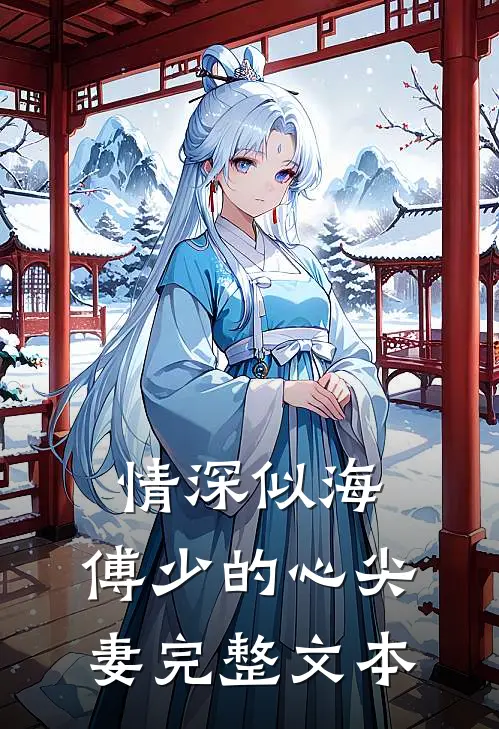 情深似海：傅少的心尖妻完整文本