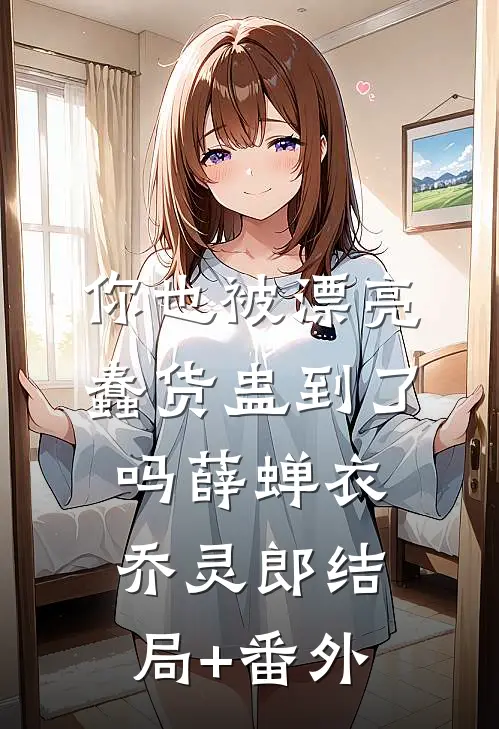 你也被漂亮蠢货蛊到了吗薛蝉衣乔灵郎结局+番外