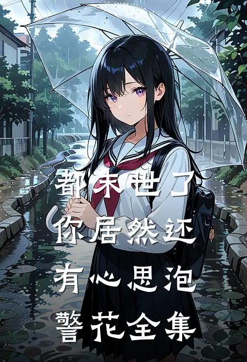 都末世了，你居然还有心思泡警花 全集