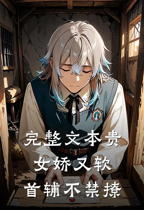 完整文本贵女娇又软，首辅不禁撩