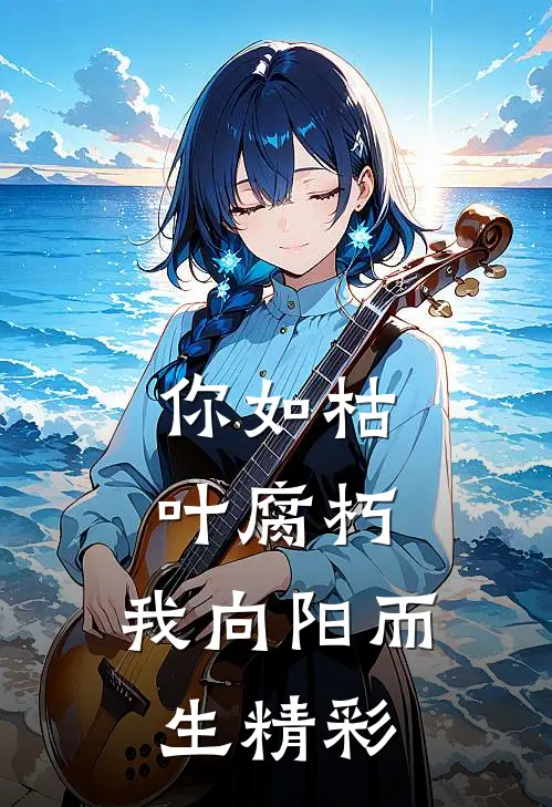 你如枯叶腐朽，我向阳而生精彩