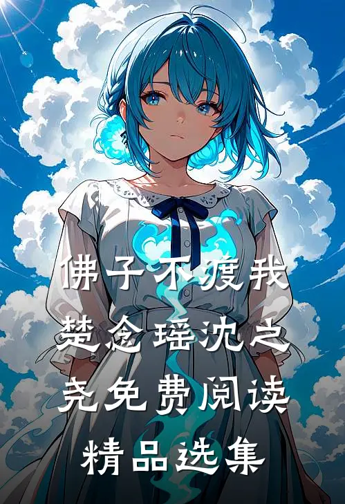 佛子不渡我楚念瑶沈之尧免费阅读精品选集