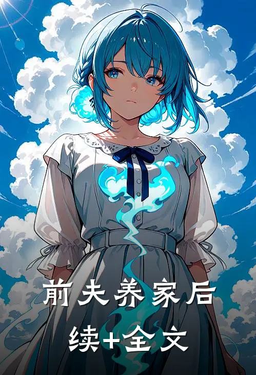 前夫养家后续+全文