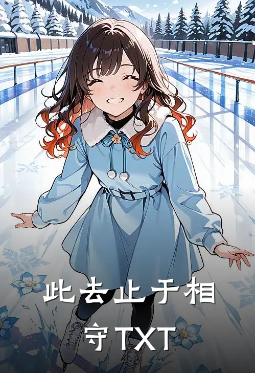此去止于相守TXT