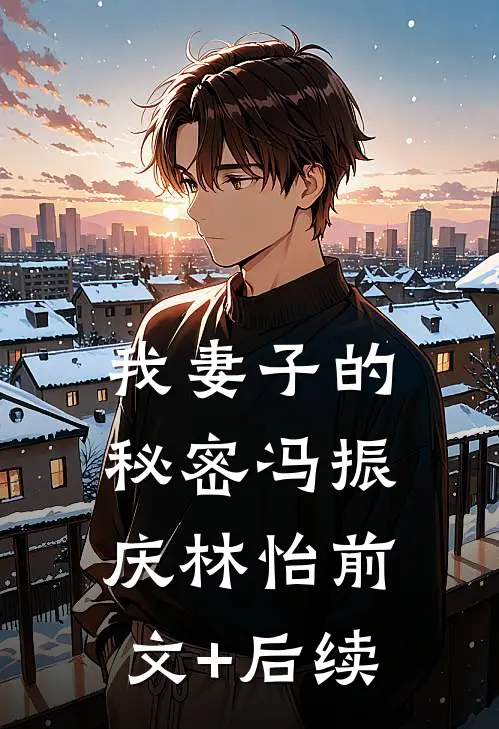 我妻子的秘密冯振庆林怡前文+后续