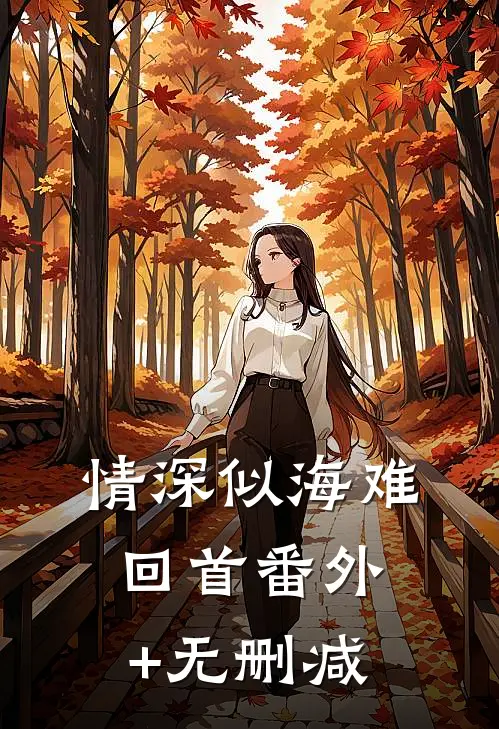 情深似海难回首番外+无删减