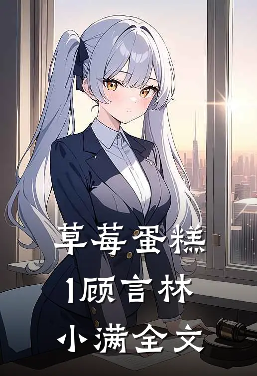 草莓蛋糕1顾言林小满全文