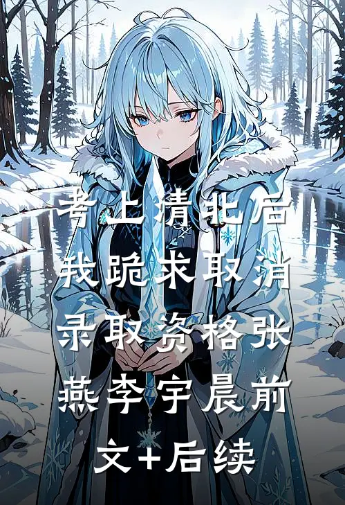 考上清北后，我跪求取消录取资格张燕李宇晨前文+后续