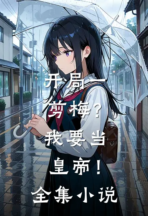 开局一剪梅？我要当皇帝！全集小说