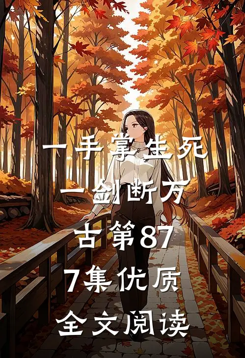 一手掌生死,一剑断万古第877集优质全文阅读