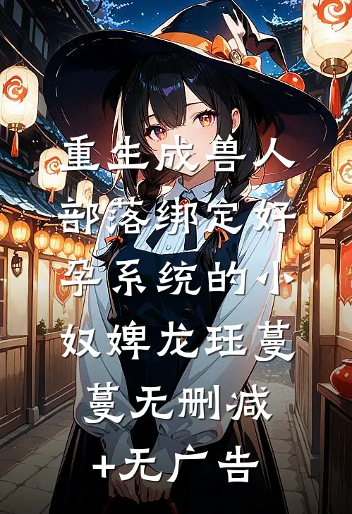 重生成兽人部落绑定好孕系统的小奴婢龙珏蔓蔓无删减+无广告