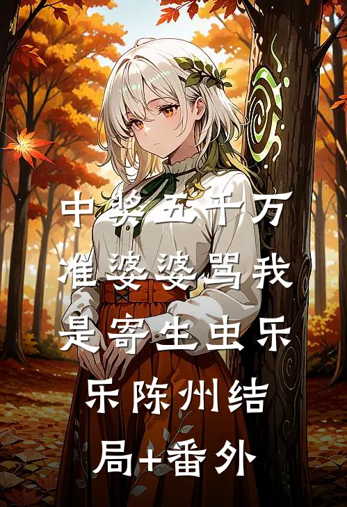 中奖五千万，准婆婆骂我是寄生虫乐乐陈州结局+番外