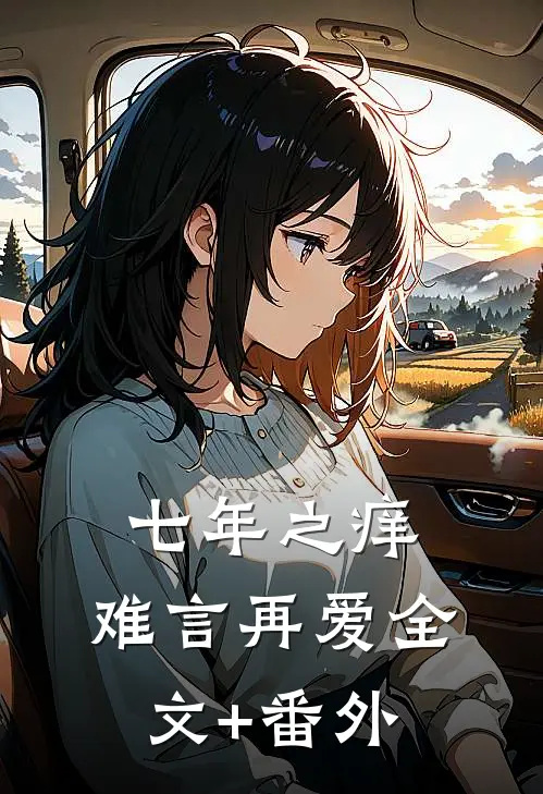 七年之痒，难言再爱全文+番外